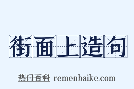 街面上造句是什么意思的图片